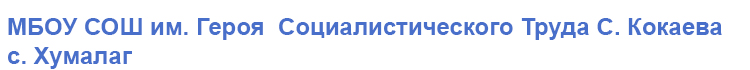 СОШ с. Хумалаг, РСО-Алания